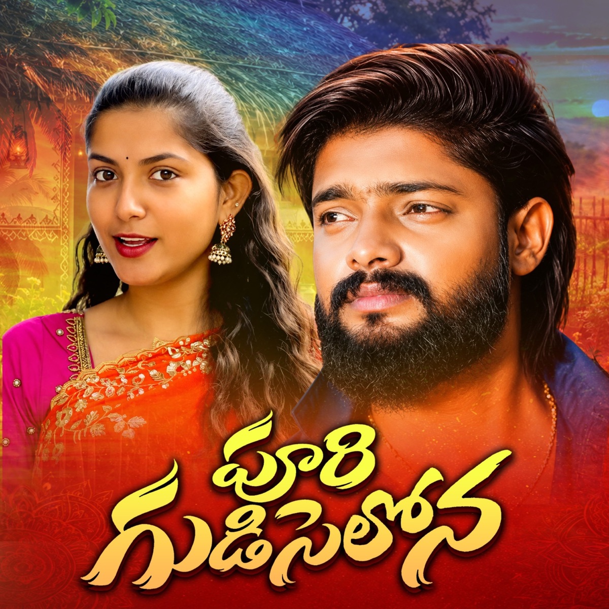 Puri Gudiselona (feat. SINGER SRINIDHI) - Single by Dilip Devgan album cover