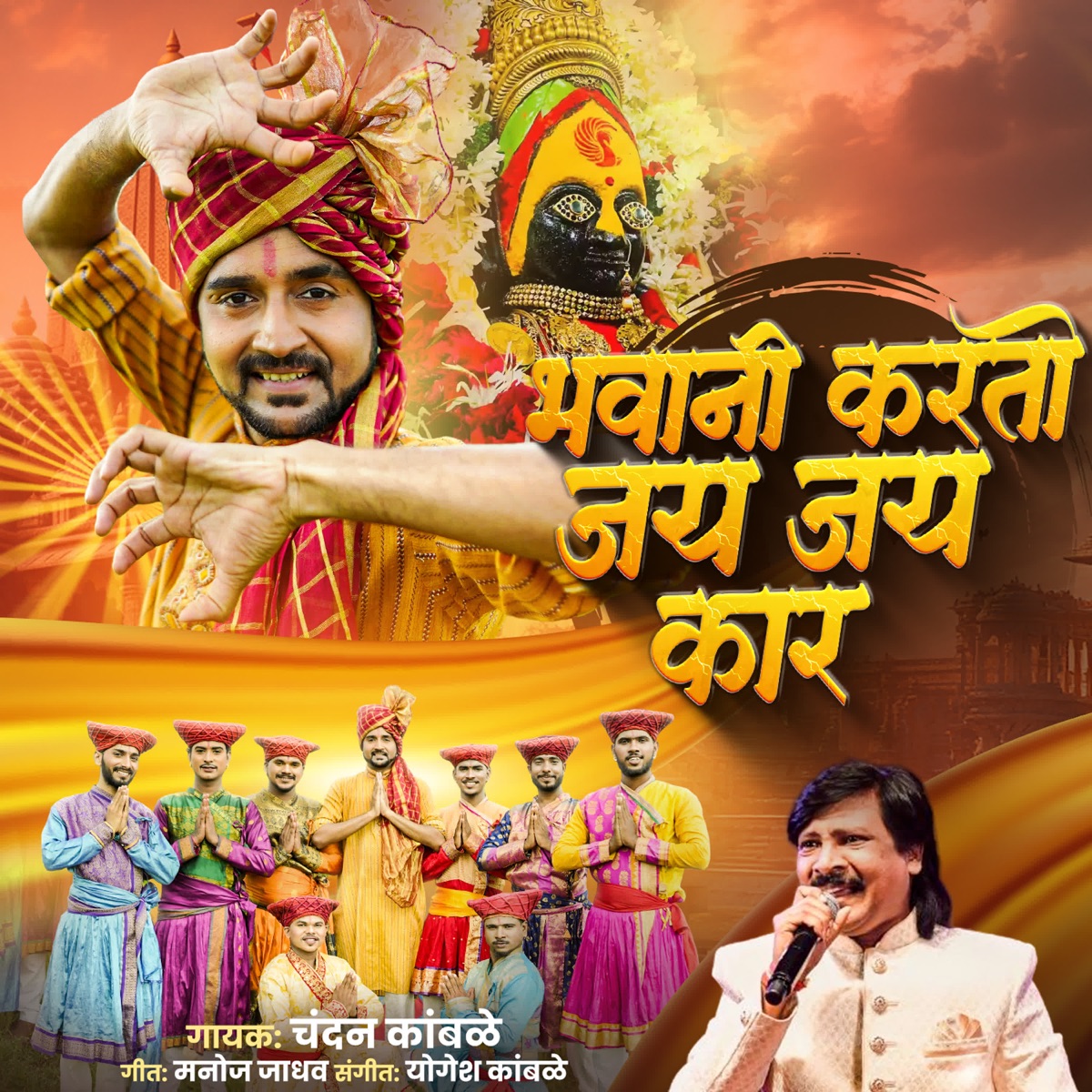 Bhavani Karto Jai Jai Kar - Single by Chandan Kambale album cover