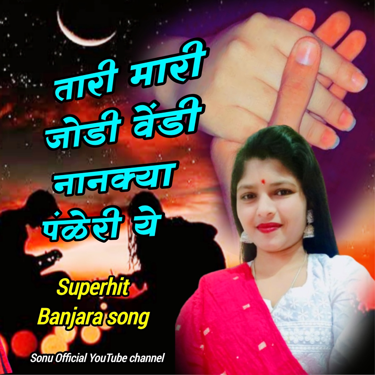 Tari Mari Jodi Vendi - Single by Gor Mahi & Sonu Rathod album cover