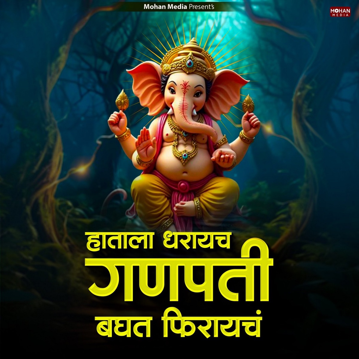Hatala Dharayach Ganpati Baghat Firayach - Single by Nikita Patil & Kamlesh Gaikwad album cover