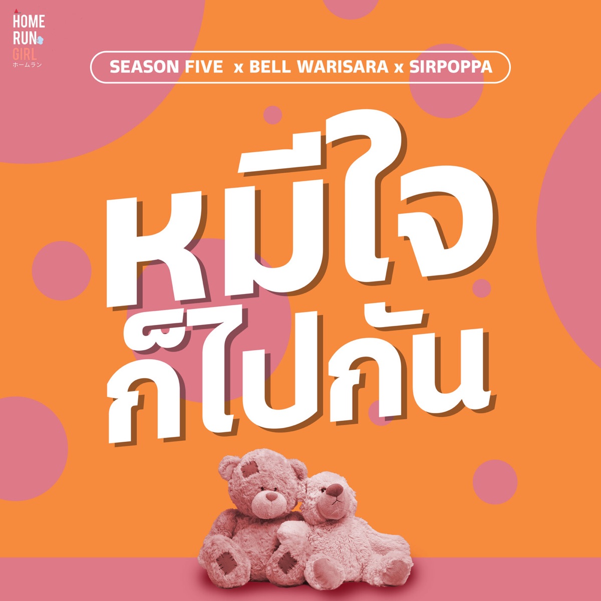 มีใจก็ไปกัน - Single by Season Five, BELL WARISARA & Sirpoppa album cover