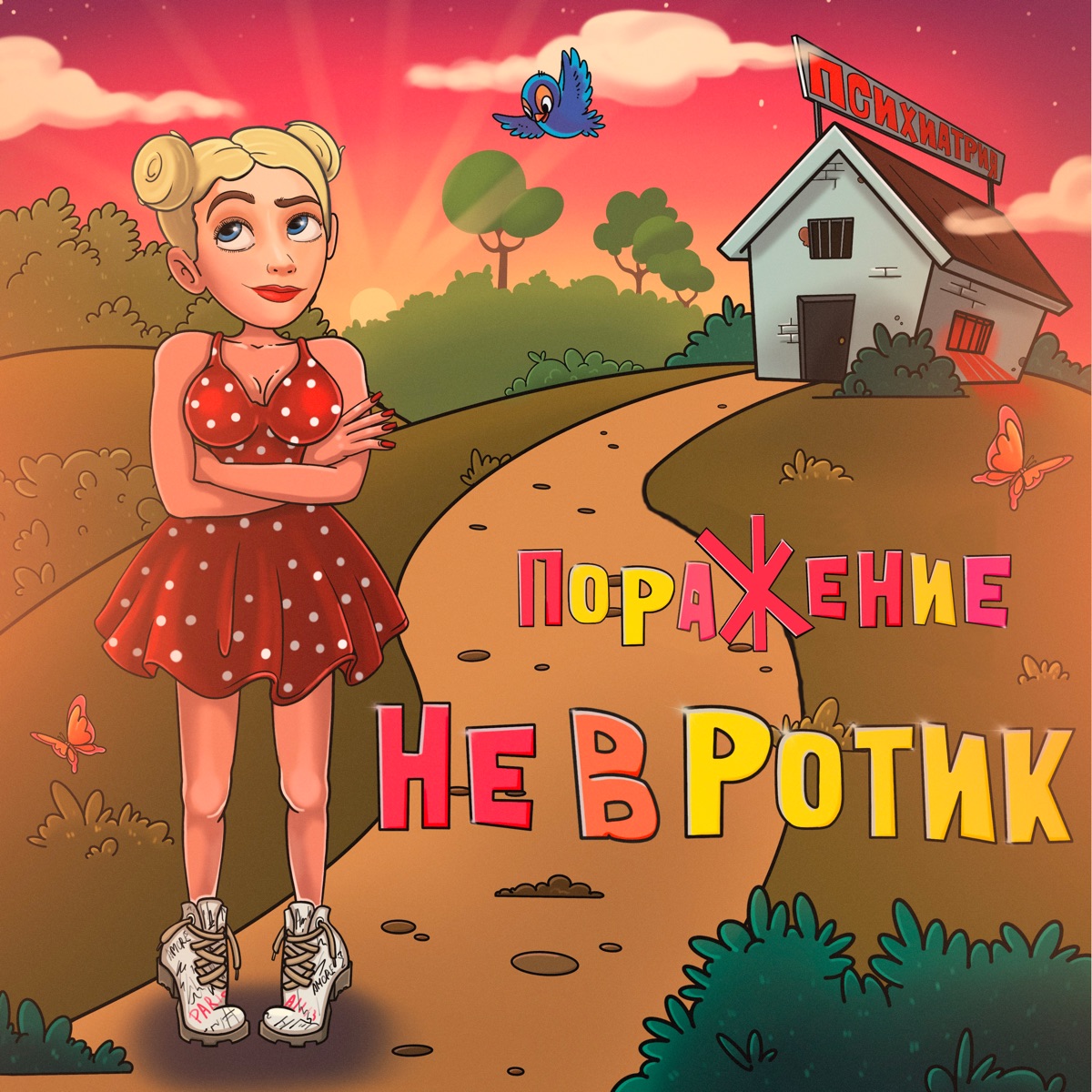 Не в ротик - Single by Поражение album cover