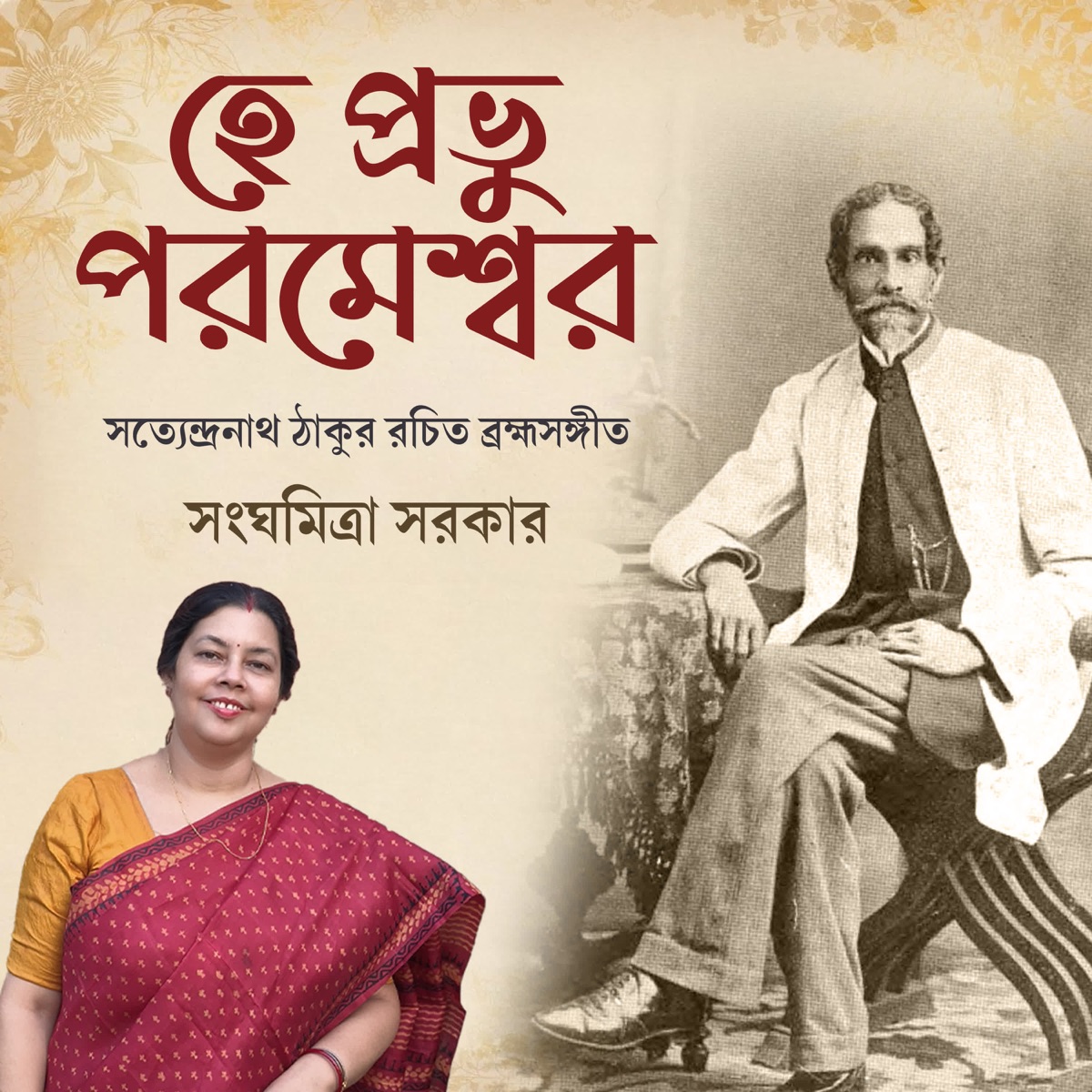Hey Probhu Poromeshwar - Single by sanghamitra sarkar album cover
