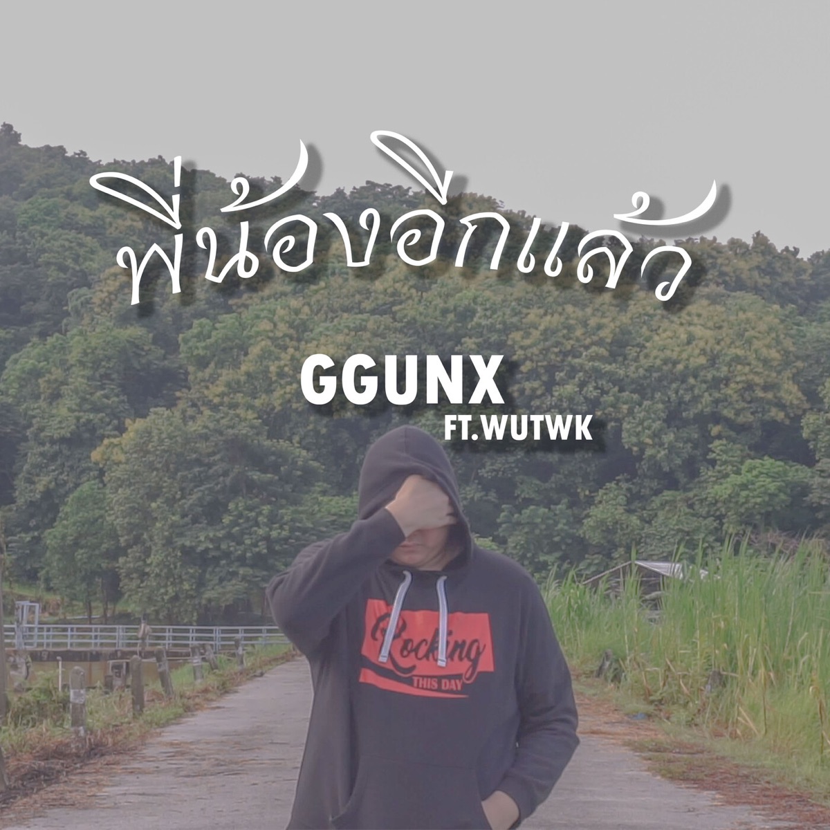 พี่น้องอีกแล้ว (feat. WutWK) - Single by GGUNX album cover