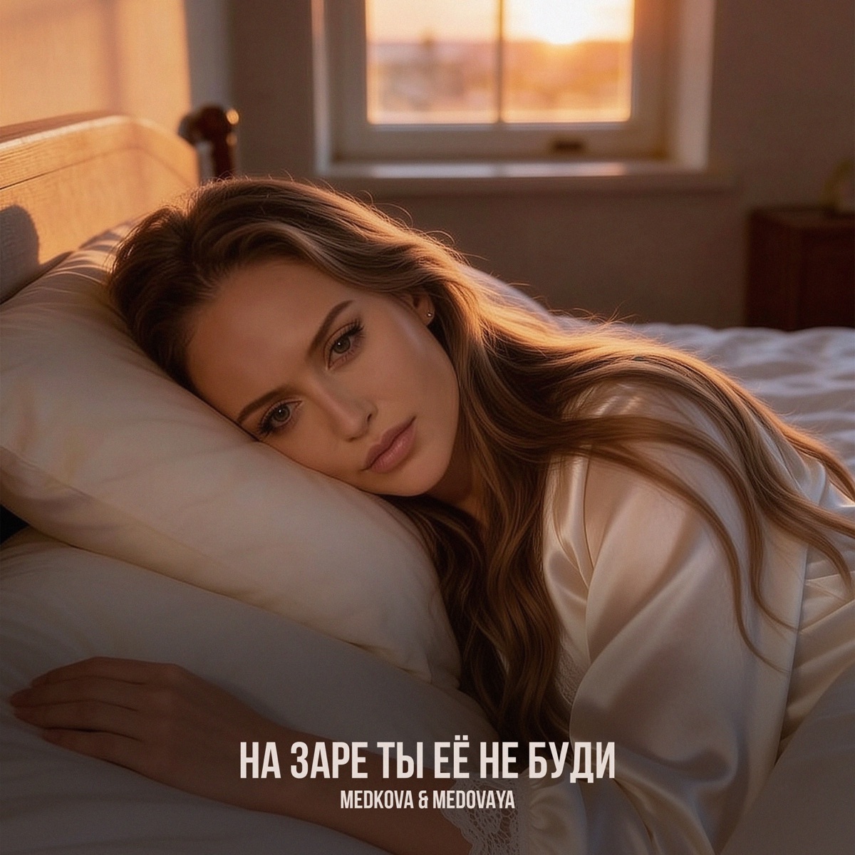 На заре ты ее не буди - Single by Medkova & MEDOVAYA album cover