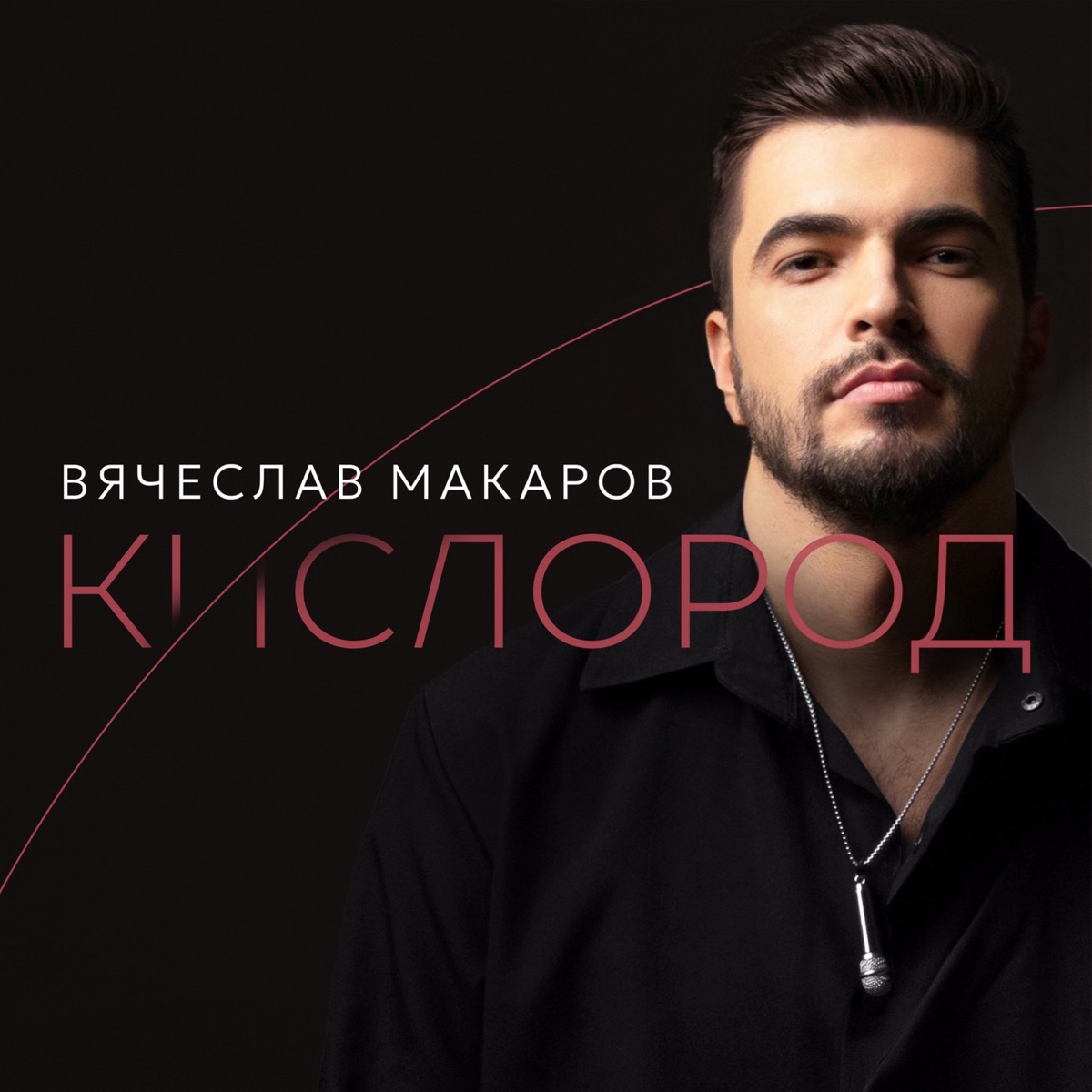 Кислород - Single by Vyacheslav Makarov album cover