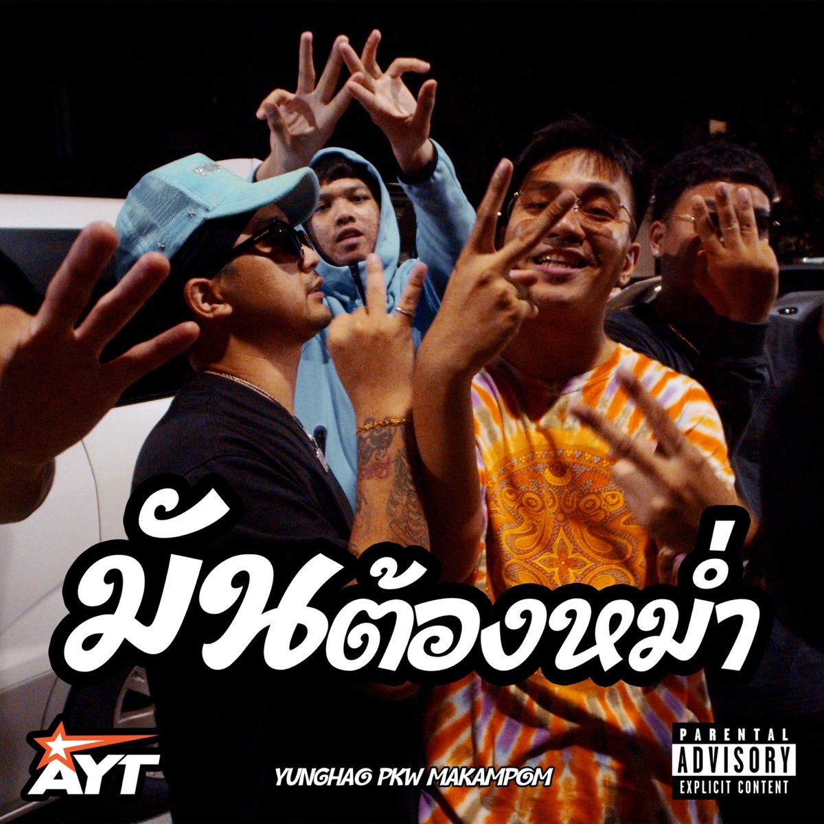 มันต้องหม่ำ (feat. PKW AYT & Makampom) - Single by YUNGHAO album cover