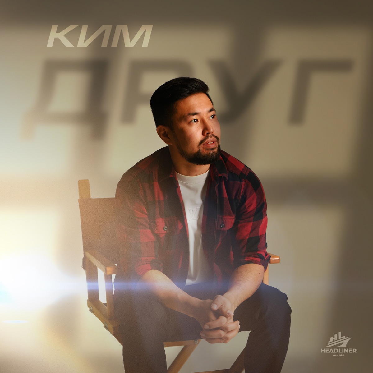 Друг - Single by КИМ album cover