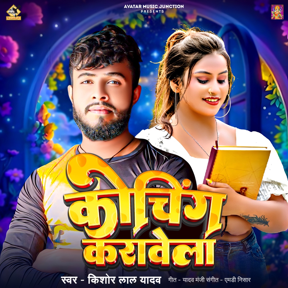 Coaching Karawela - Single by Yadav Manji, Md Nisar & Kishor Lal Yadav album cover