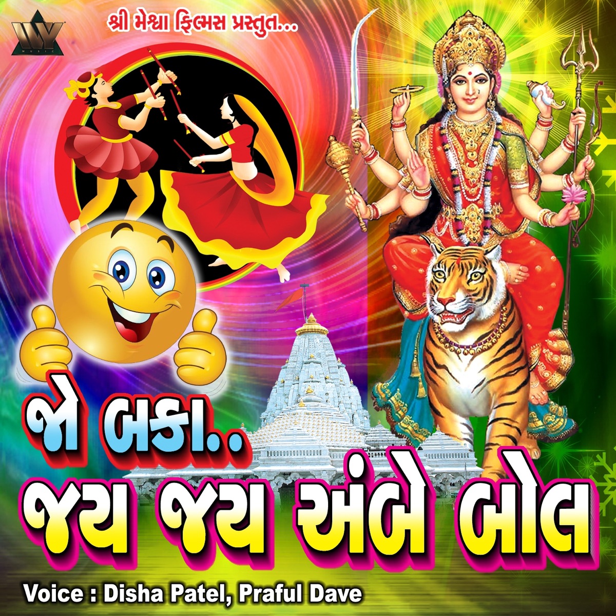 Jo Baka Jay Jay Ambe Bol by Disha Patel & Praful Dave album cover