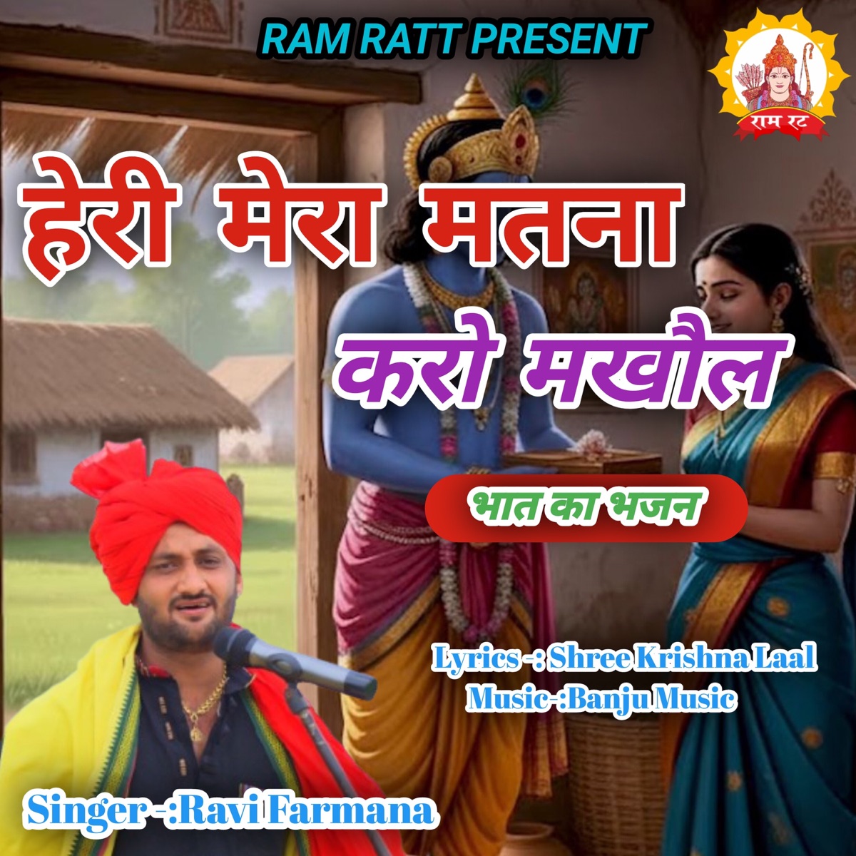 Heri Meri Matna Karo Makhol (Bhaat Ka Bhajan) - Single by Ravi Farmana album cover