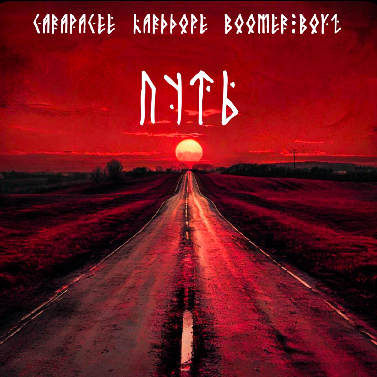 Путь (Remix) - Single by CARAPACEE, Harddope & Boomer Boyz album cover