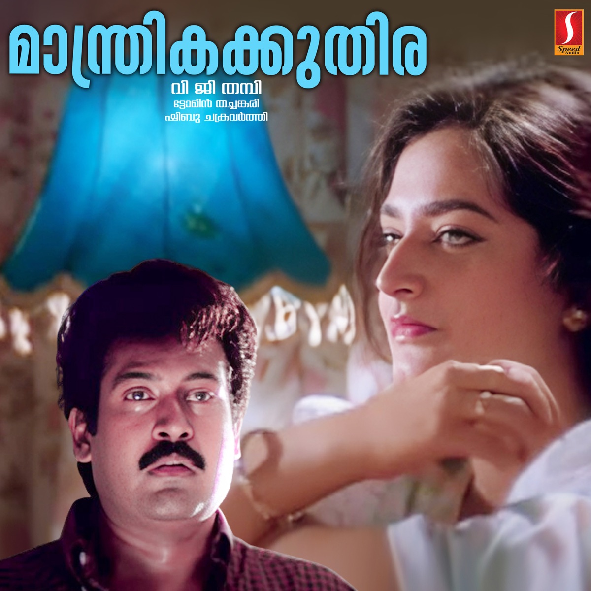 Maanthrikakkuthira (Original Motion Picture Soundtrack) - Single by Shibu Chakravarthy & Tomin Thachankarai album cover