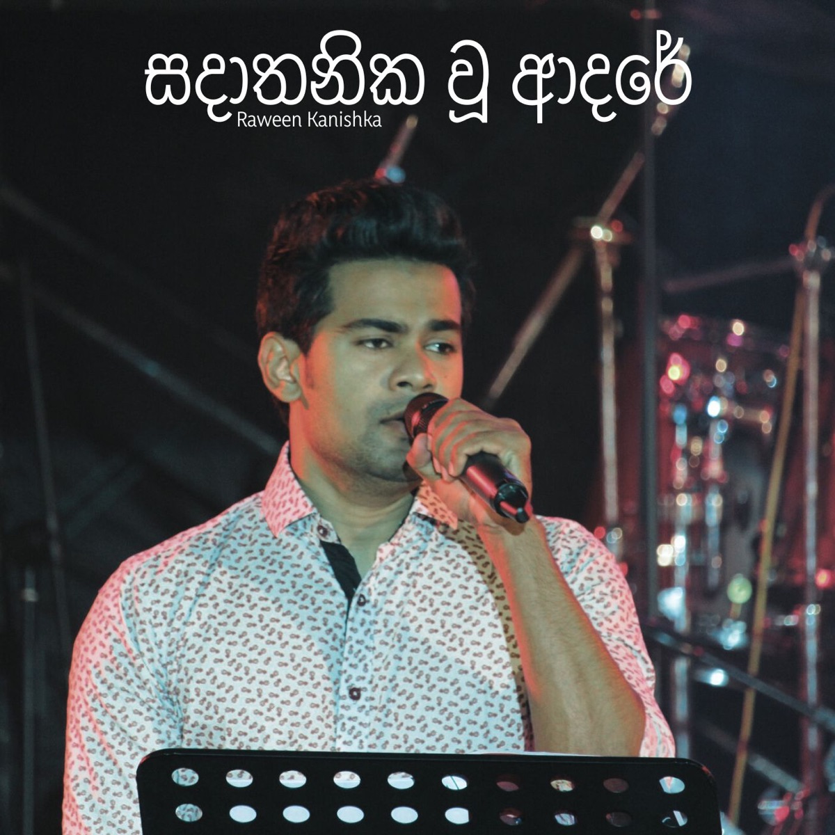 Sadathanika Wu Adare - Single by Raween Kanishka album cover