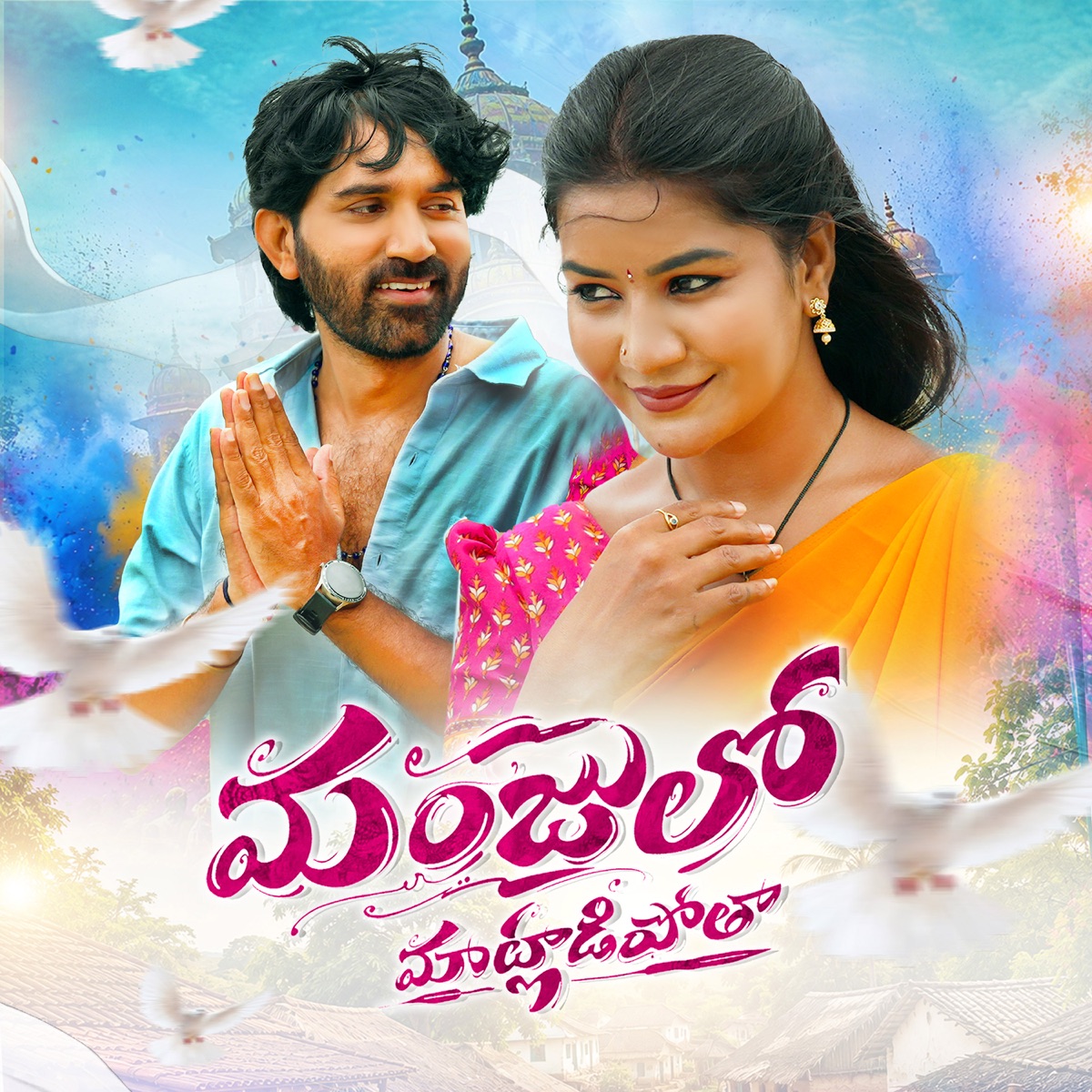 Manjulo Maatladipothaa (feat. Srinidhi) - Single by Narsimulu album cover