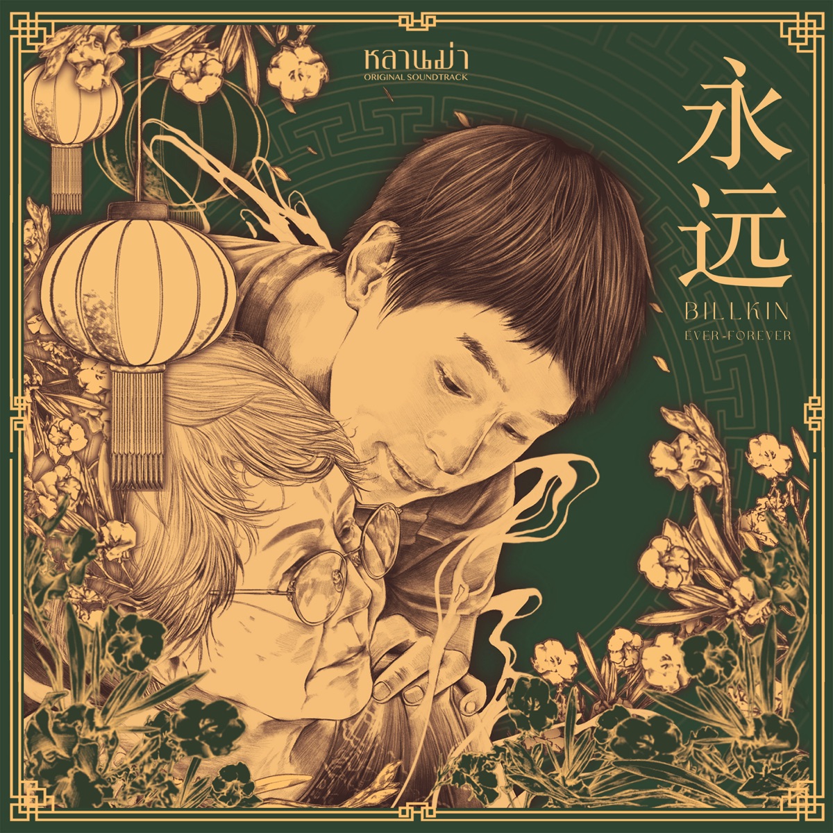 หยงหย่วน (From หลานม่า) - Single by BILLKIN album cover
