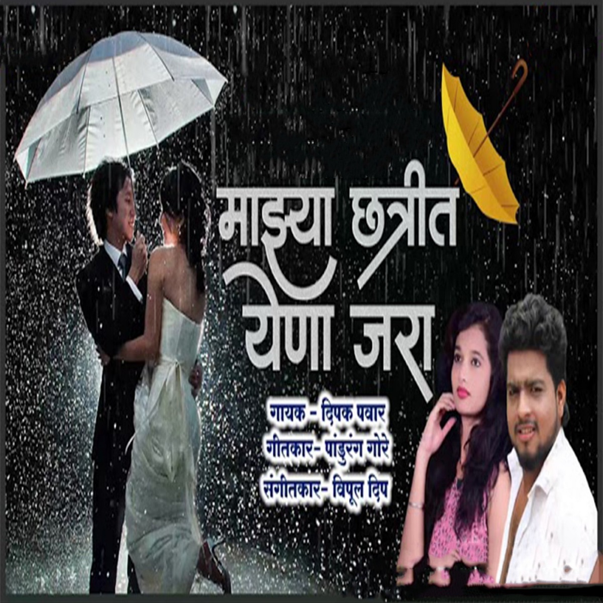 Mazya Chatrit Yena Jara (feat. Ram Patil) - Single by Deepak Pawar album cover