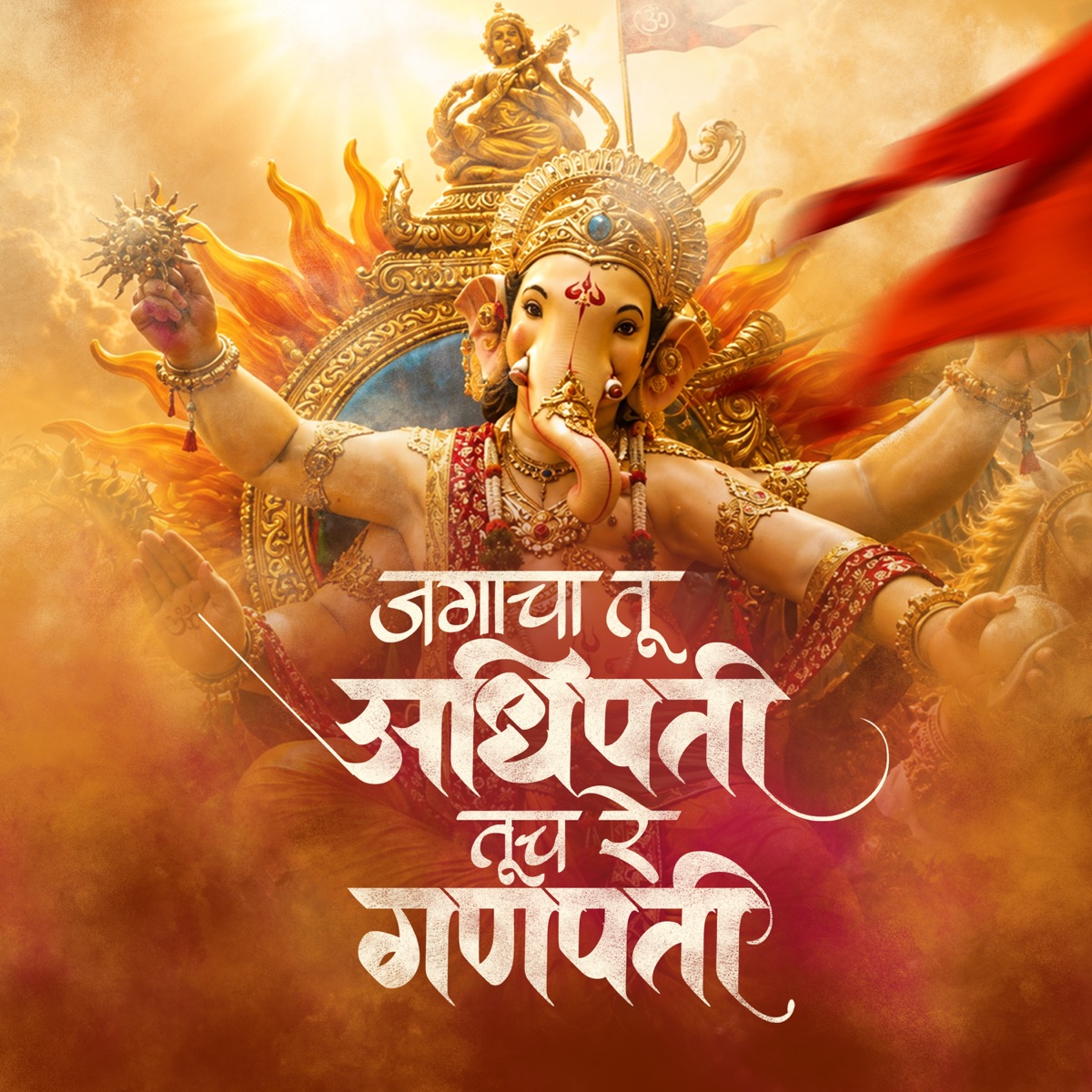 Jagacha Tu Adhipati Tuch Re Ganpati - Single by Saurabh Salunke, Rangraj Puranik, Nilesh Katke, Abhimanyu Karlekar, Shrinivas G. Kulkarni & Madhusudan G. Kulkarni album cover