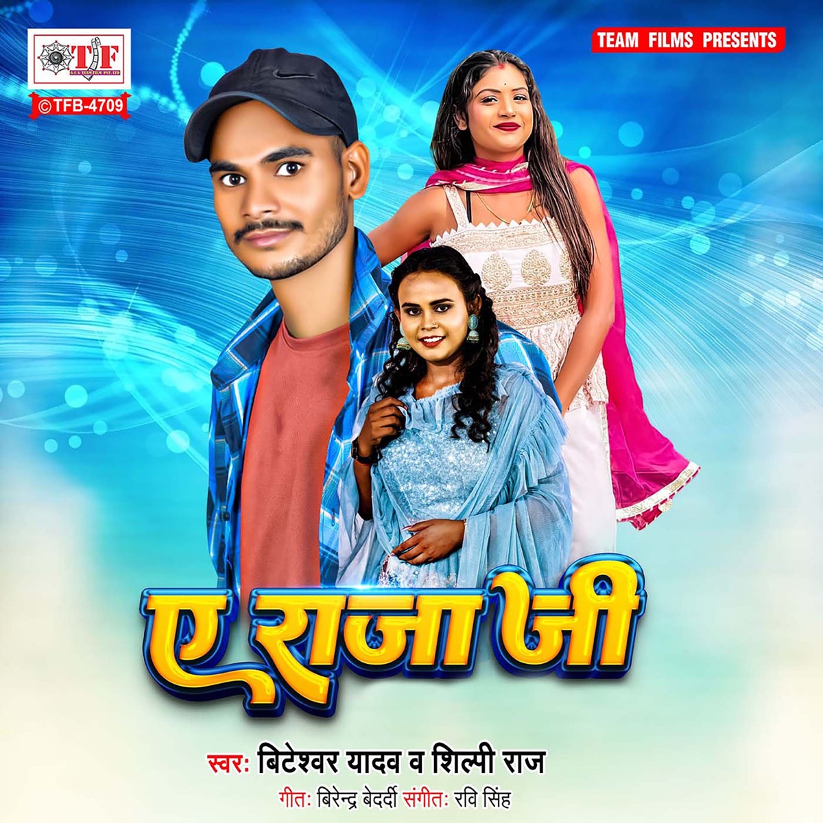 Ae Raja Ji - Single by Biteshwar Yadav & Shilpi Raj album cover
