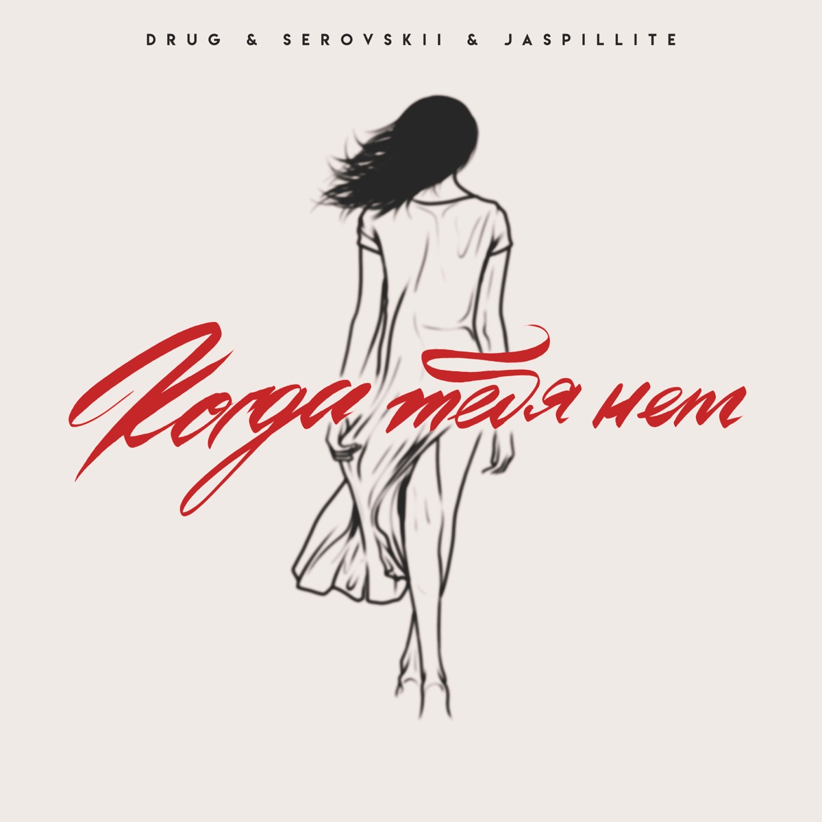 Когда тебя нет - Single by Drug, SEROVSKII & JASPILLITE album cover