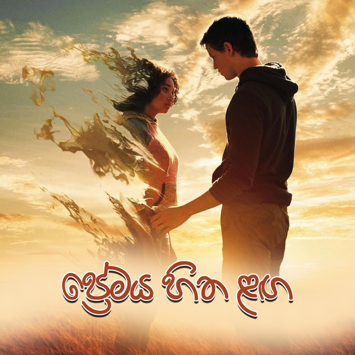 Premaya Hitha Langa (feat. Miyuru Somarathne) - Single by Yasaz Sri album cover