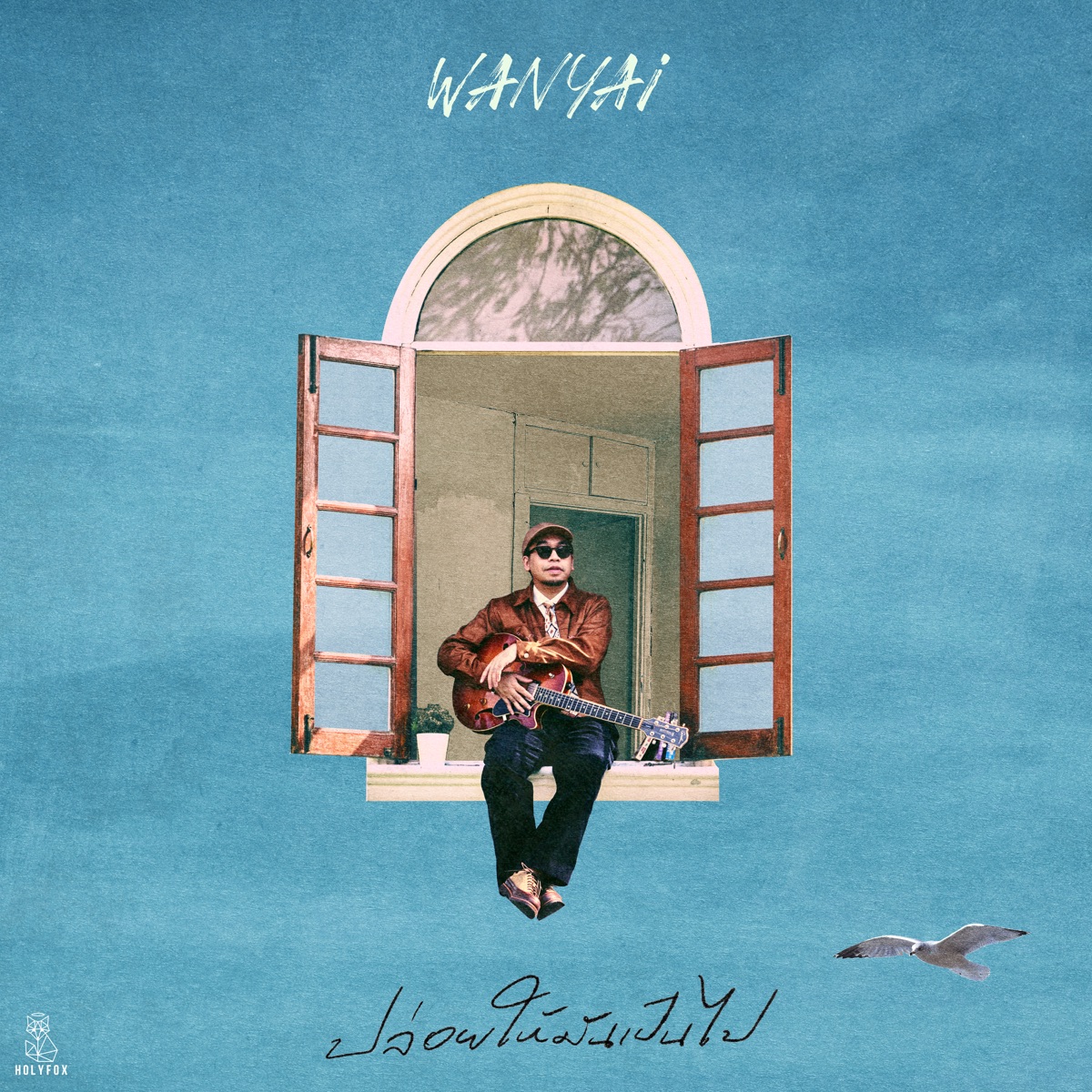ปล่อยให้มันเป็นไป (Let it be) - Single by WANYAi album cover