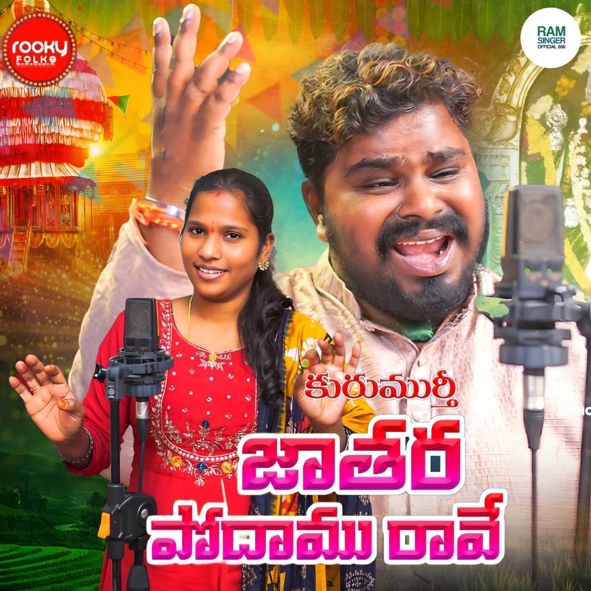 Kurumurthy Jathara Podamu Raave - Single by Katike Ramu & Mamatha Ramesh album cover