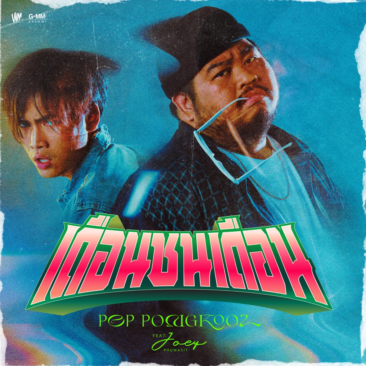 เดือนชนเดือน (feat. JOEY PHUWASIT) - Single by Pop Pongkool album cover
