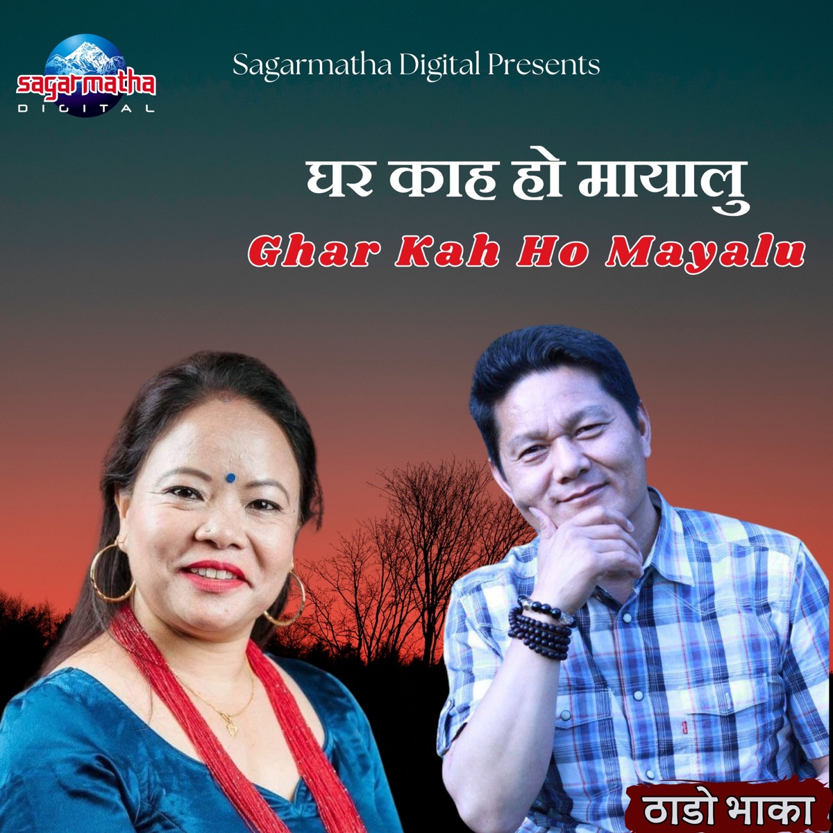 Ghar Kah Ho Mayalu - Single by Khadga Garbuja & Mina Garbuja album cover