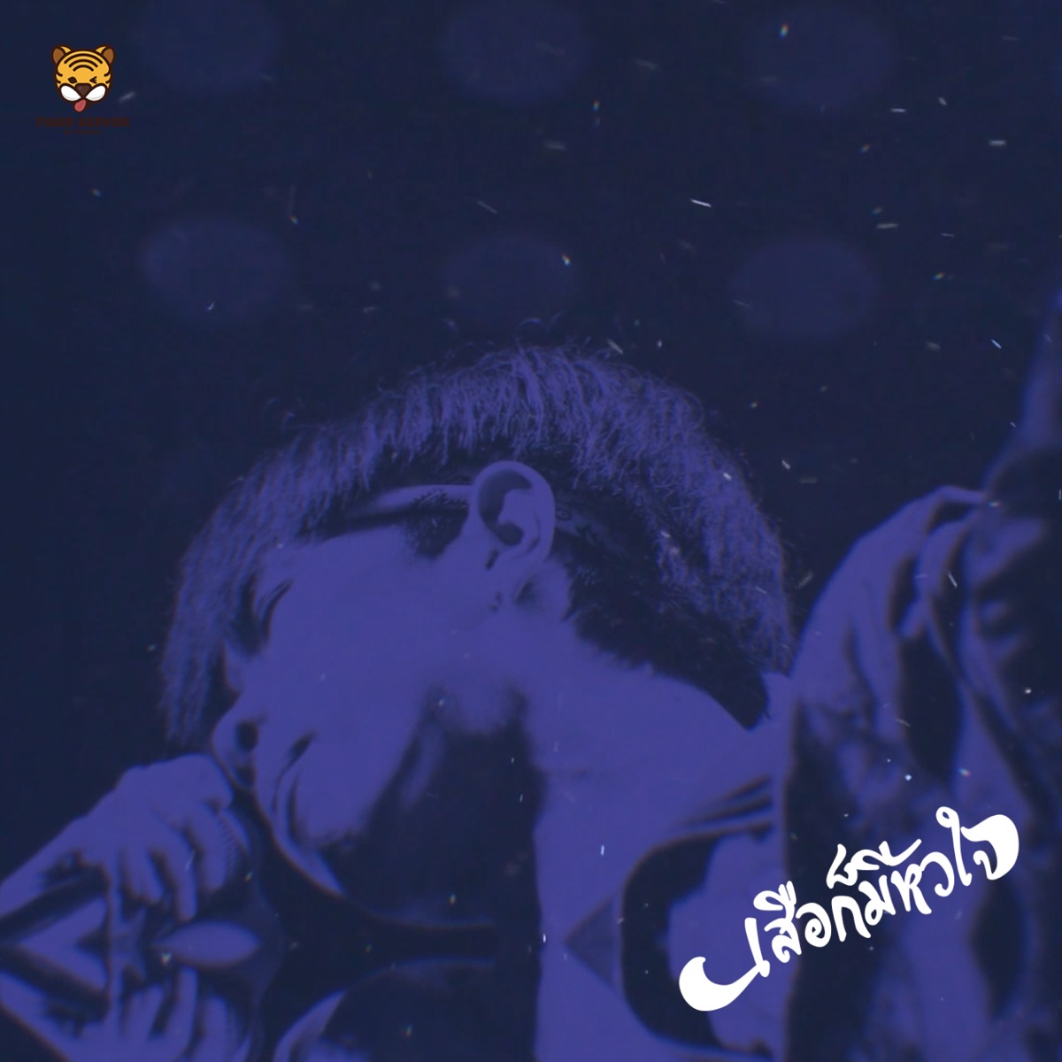 เสือก็มีหัวใจ (feat. LUMMUN) - Single by FANZE album cover