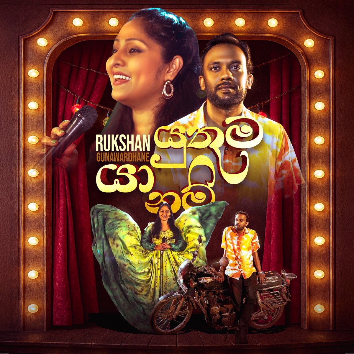 Ya Yuthuma Nam - Single by Mahesh Vithana & Rukshan Gunawardhane album cover