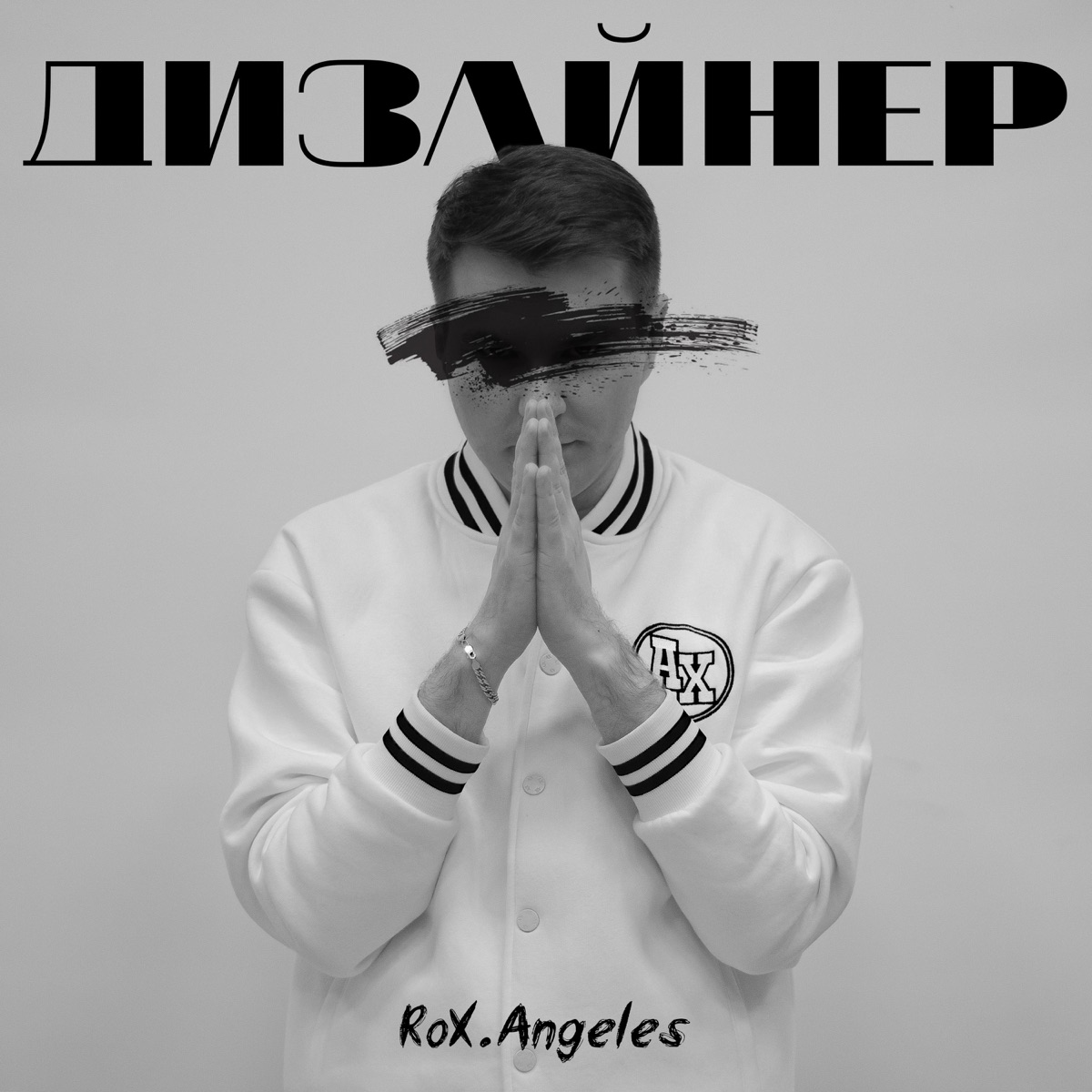 Дизайнер (feat. Puma) by RoX.Angeles album cover