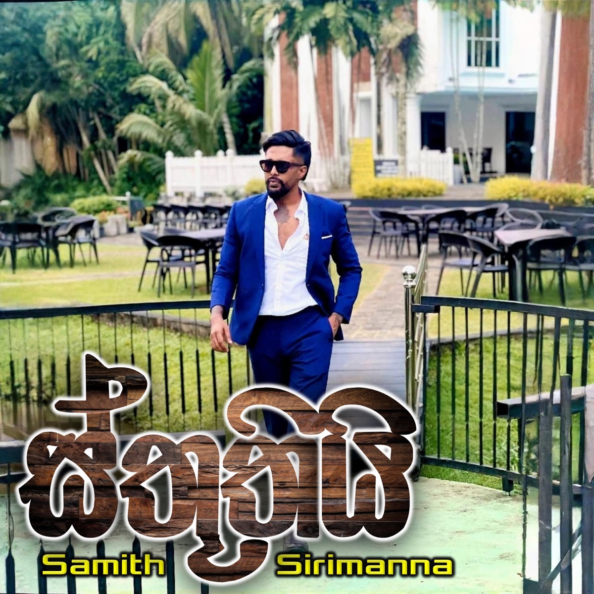 Sthuthi - Single by Samith Sirimanna album cover