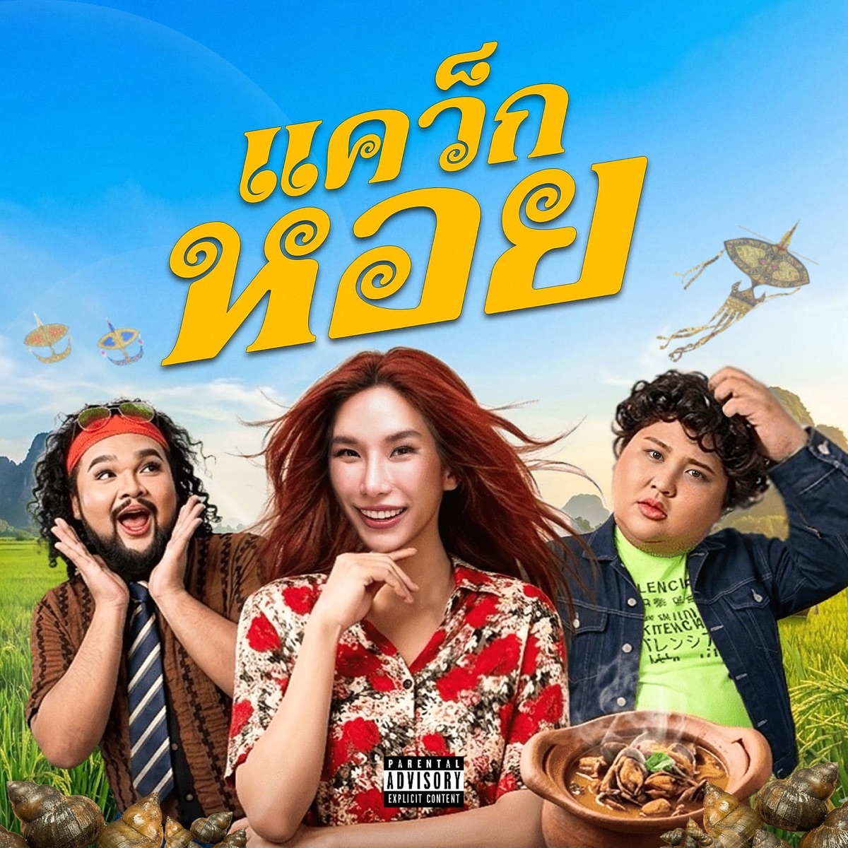 แคว็กหอย - Single by THAMMACHAD & Juepak album cover