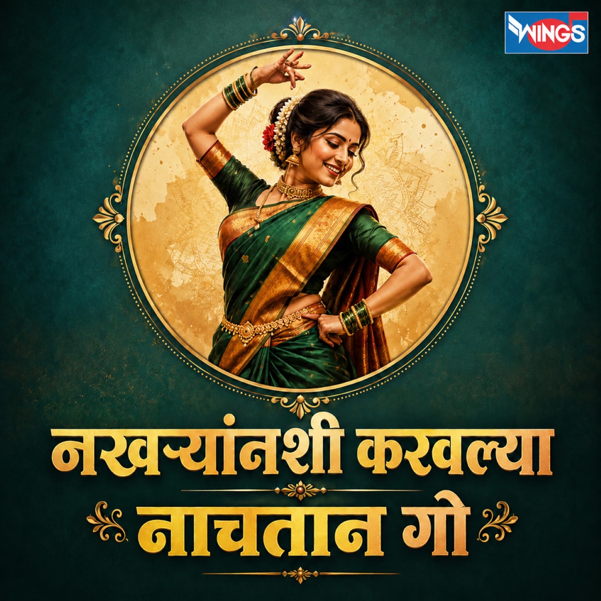 Nakhrayanashi Karvalya Nachtan Go - Single by Shakuntla jadhav & Santosh Nayak album cover