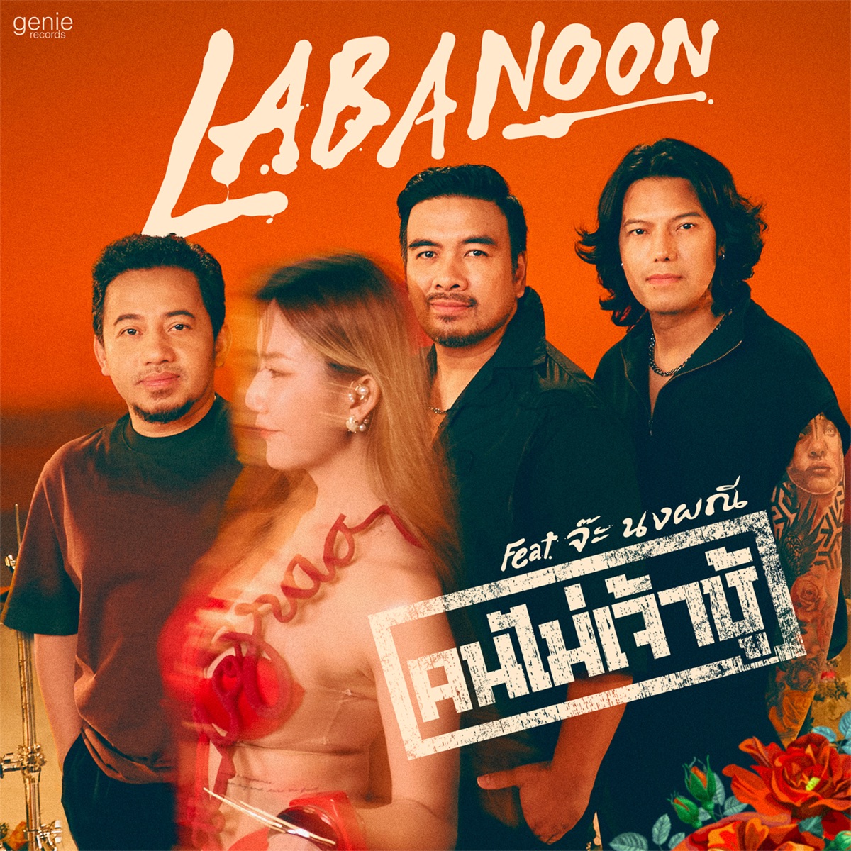 คนไม่เจ้าชู้ (feat. จ๊ะ นงผณี) - Single by Labanoon album cover