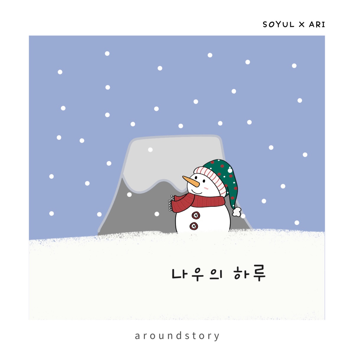 나우의 하루 - Single by So Yul album cover