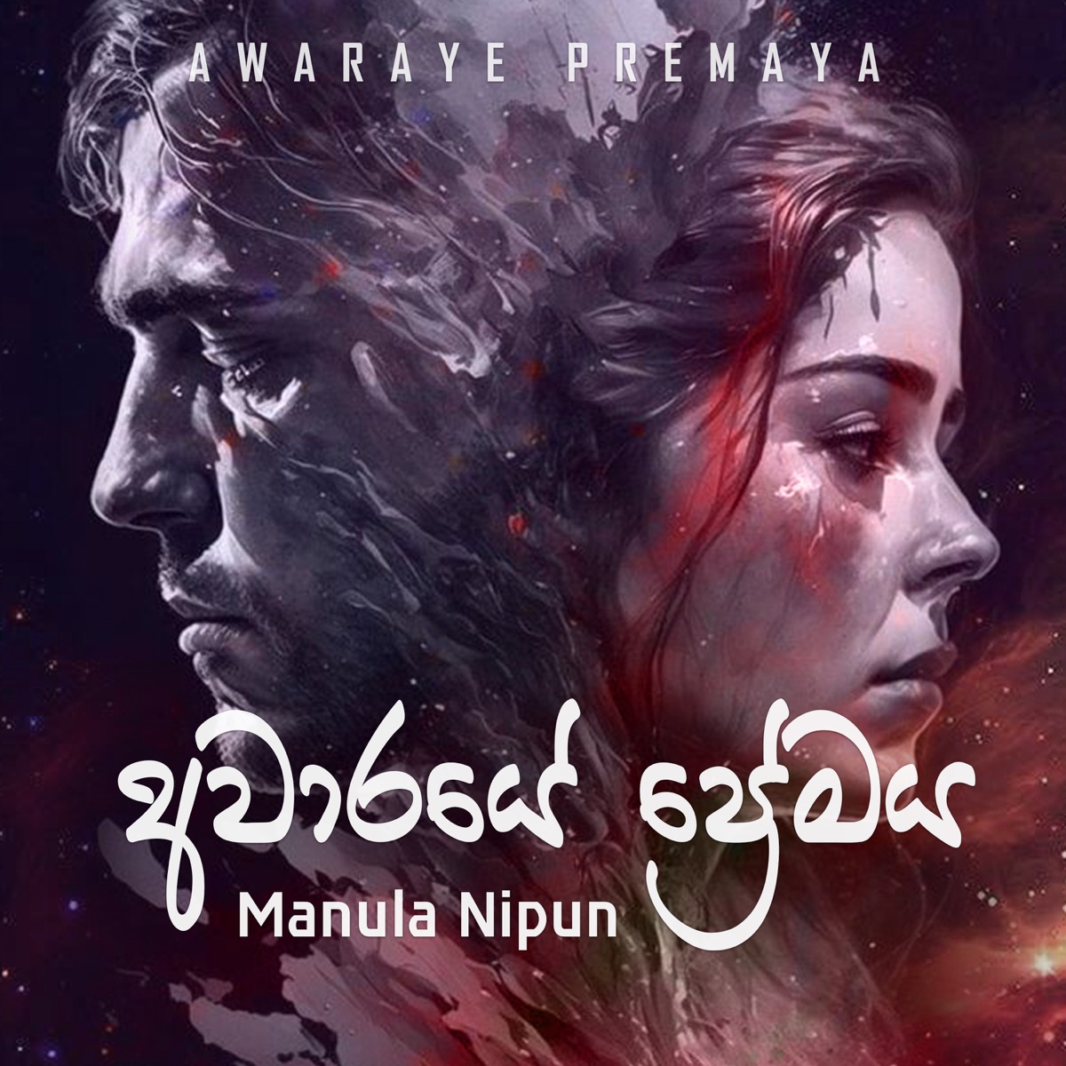 Awaraye Premaya - Single by Tharindu Damsara & Manula Nipun album cover