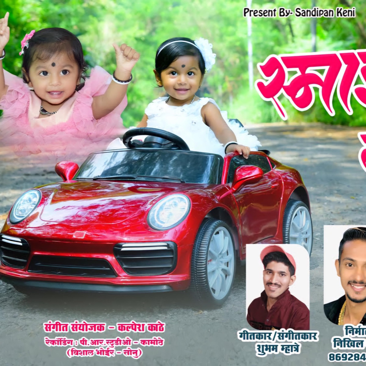 Smile Kheltay Gali (feat. Yogesh Agravkar & Dhanshree Ghare) - Single by Nikhil Bhopi album cover