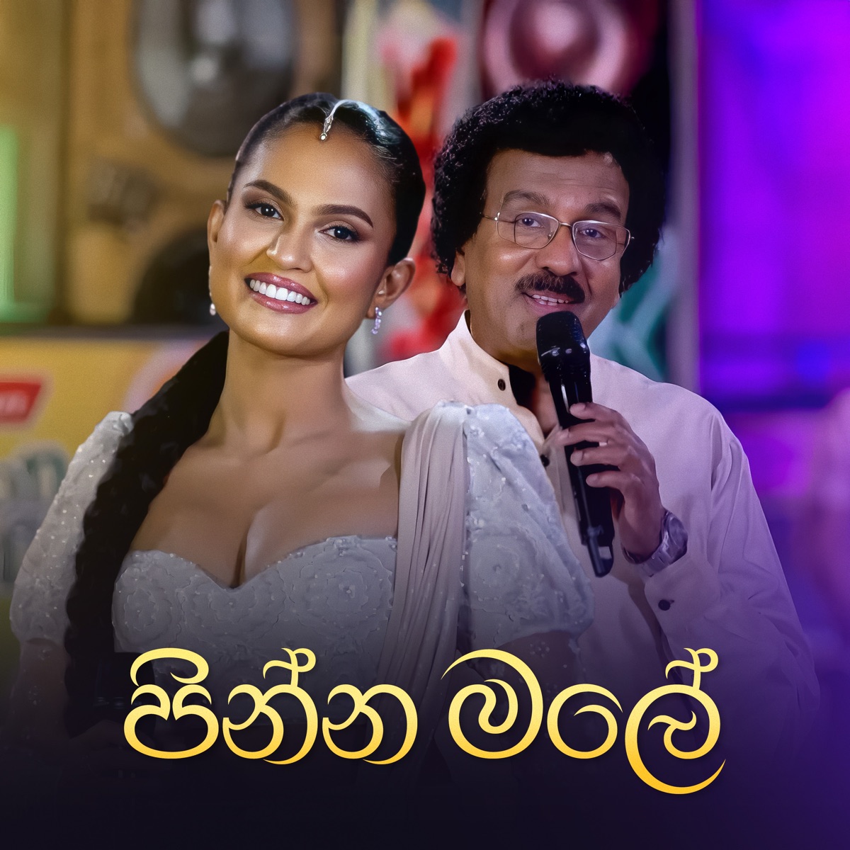 Pinna Male - Single by Rohana Weerasinghe, Edward Jayakody & Kanchana Anuradhi album cover