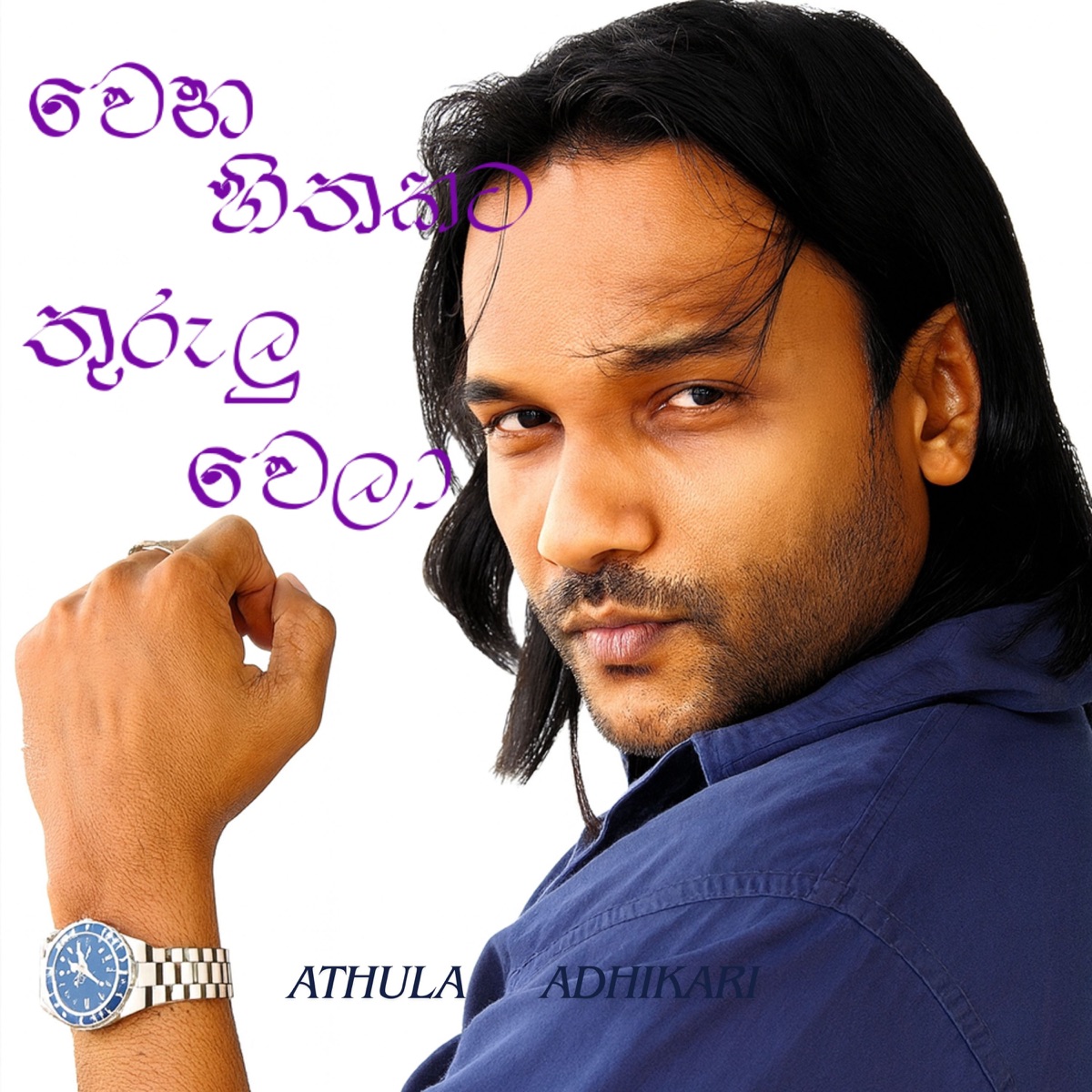 Wena Hithakata Thurulu Wela - Single by Athula Adhikari, Kasun Primaal & Sandaruwan Jayasinghe album cover
