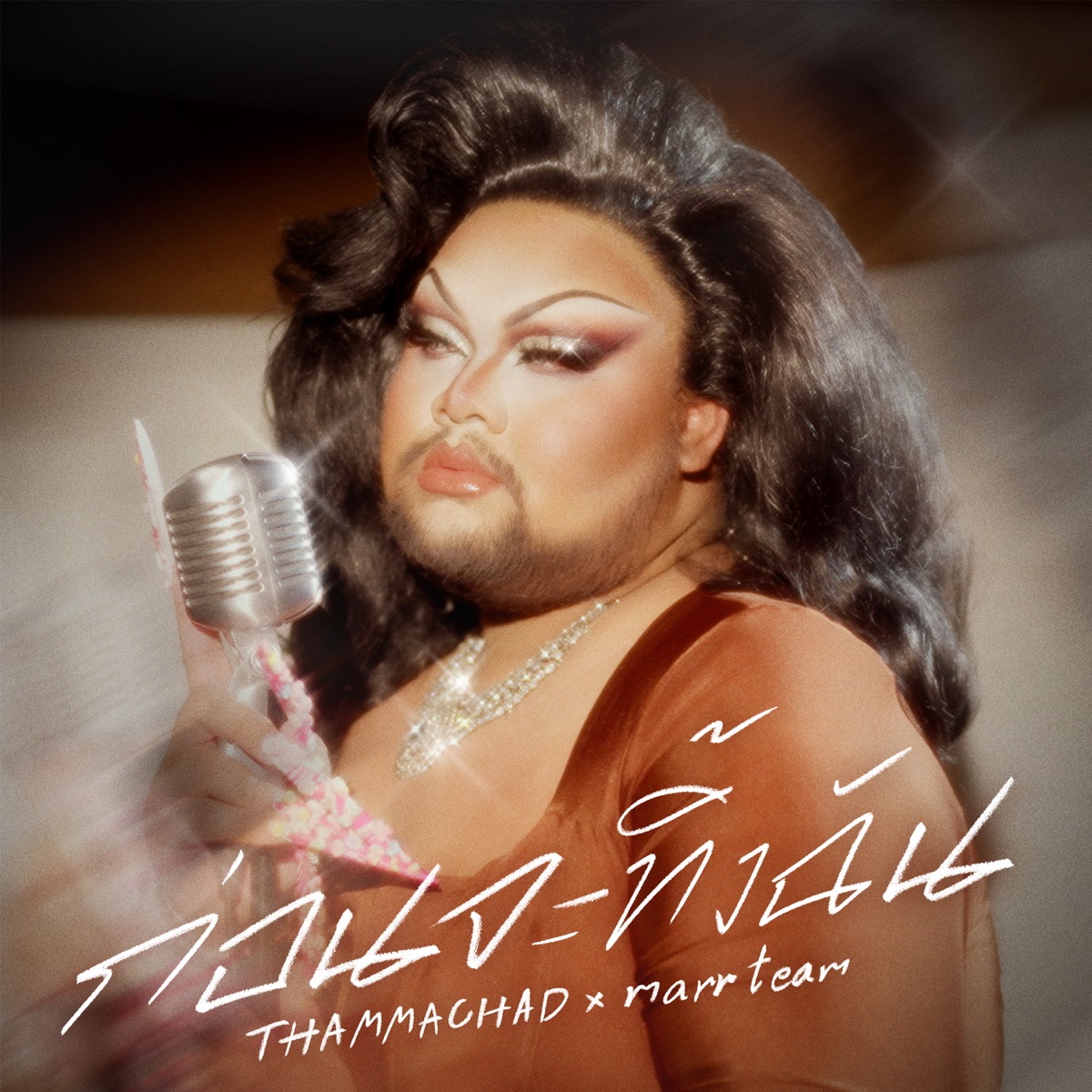 ก่อนจะทิ้งฉัน - EP by marr team & THAMMACHAD album cover