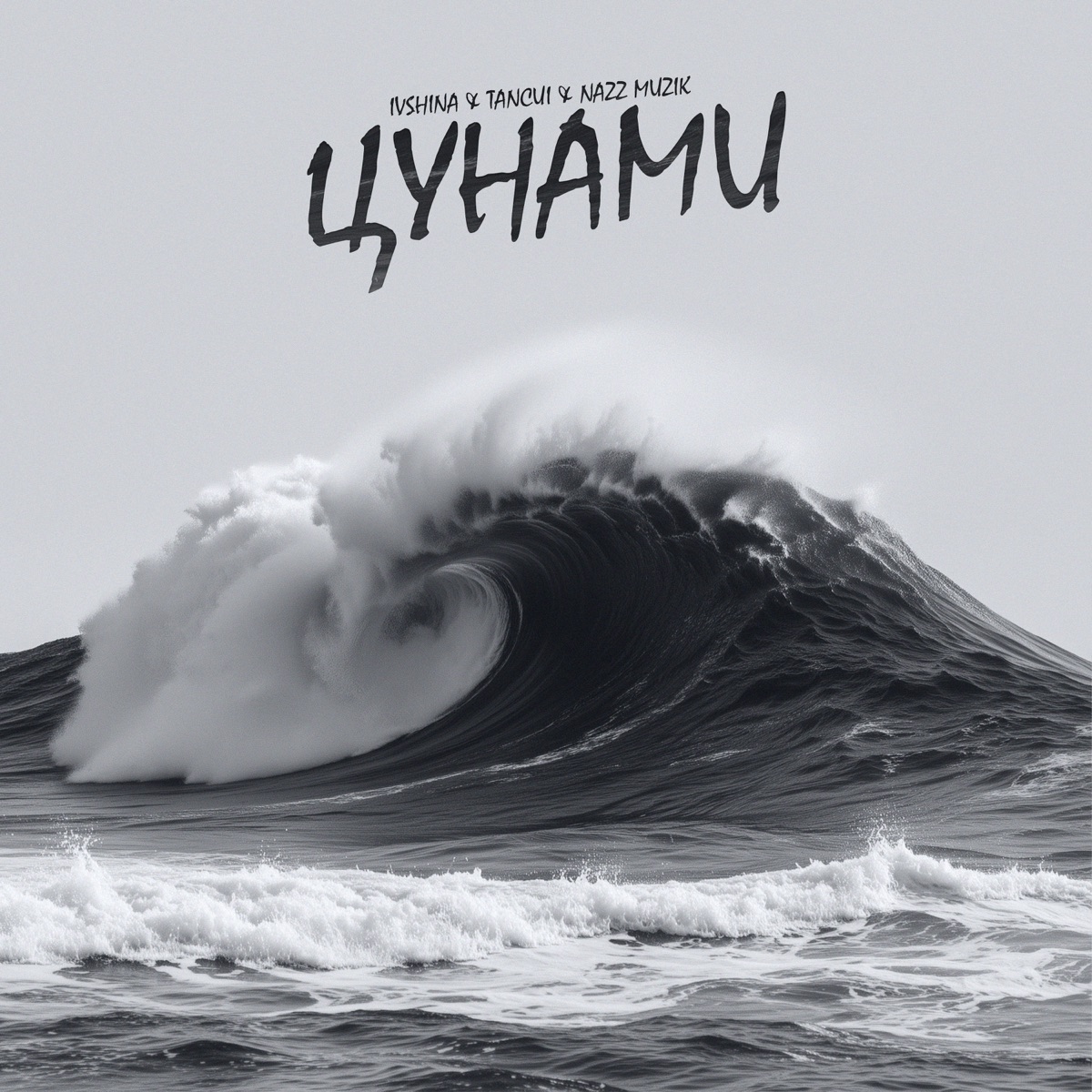 Цунами - Single by IVSHINA, TANCUI & Nazz Muzik album cover