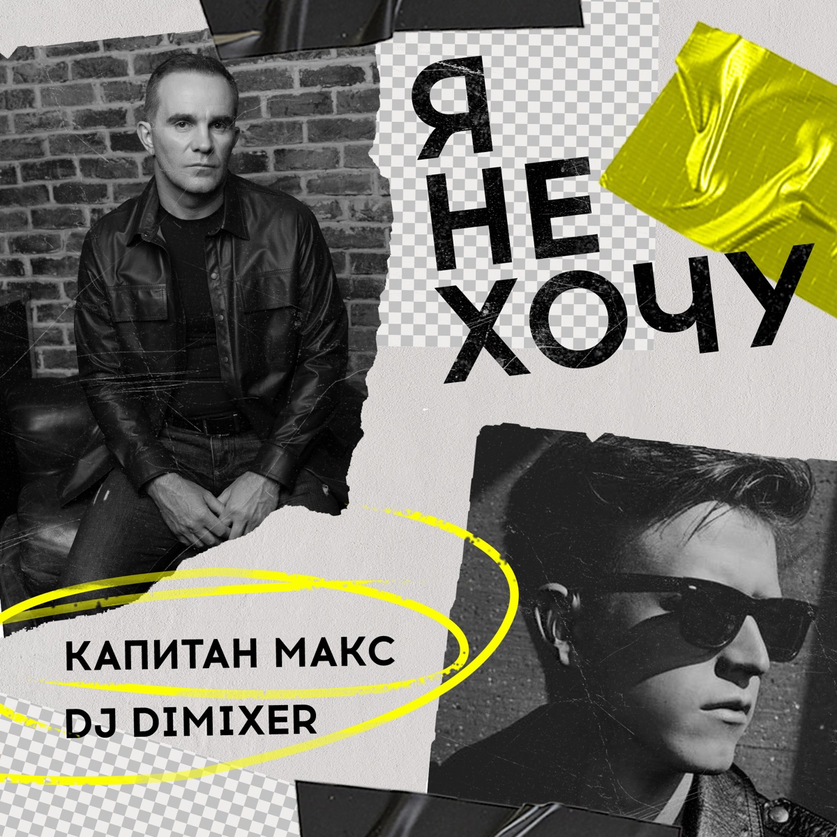 Я не хочу (DJ DimixeR Remix) - Single by Капитан Макс album cover