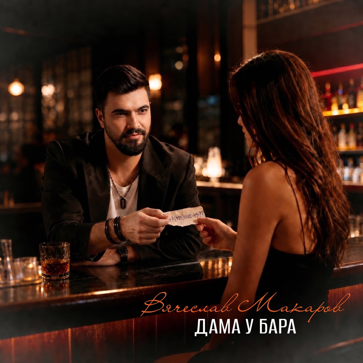 Дама у бара - Single by Vyacheslav Makarov album cover