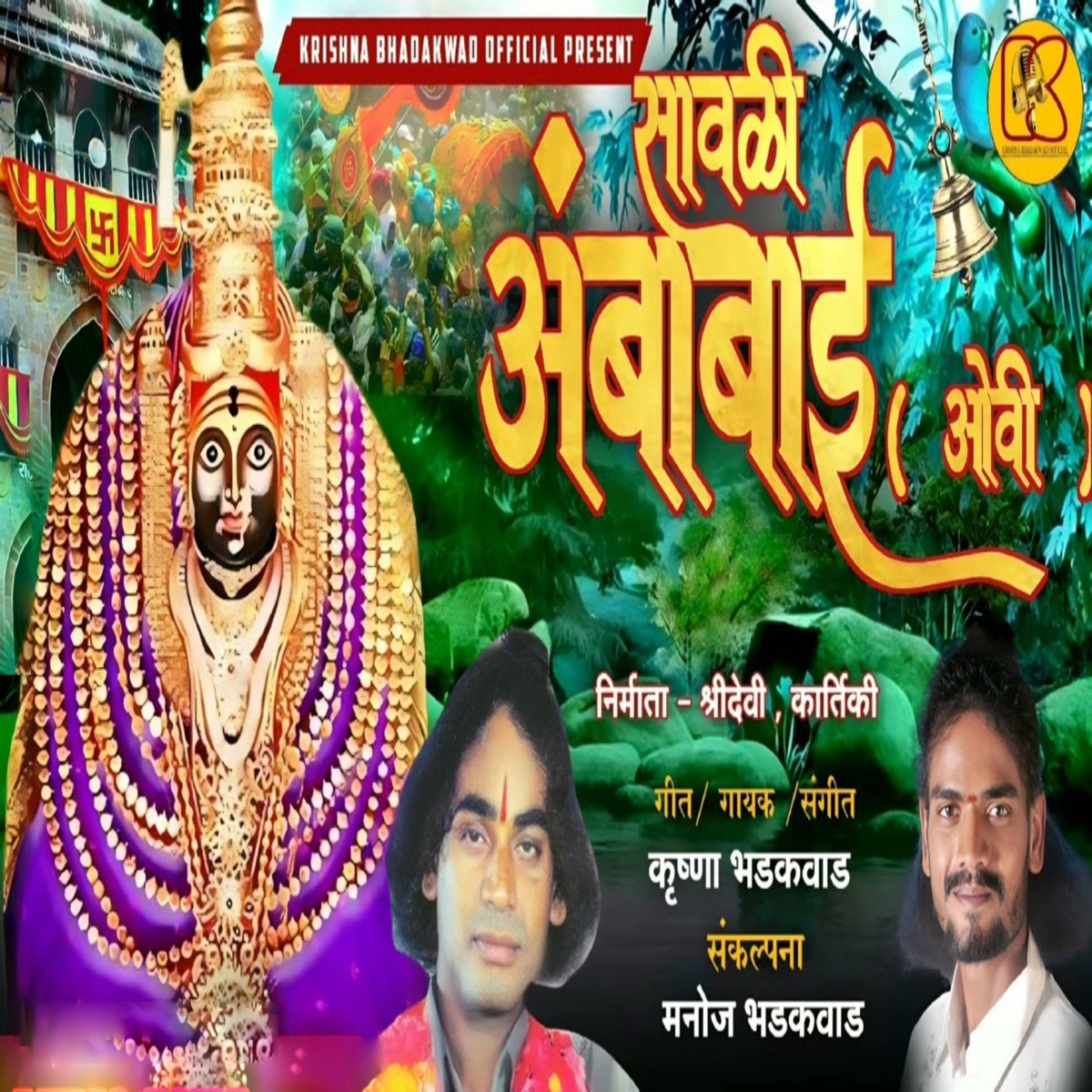 Savali Ambabai Ovi - Single by Krishna Bhadakwad album cover