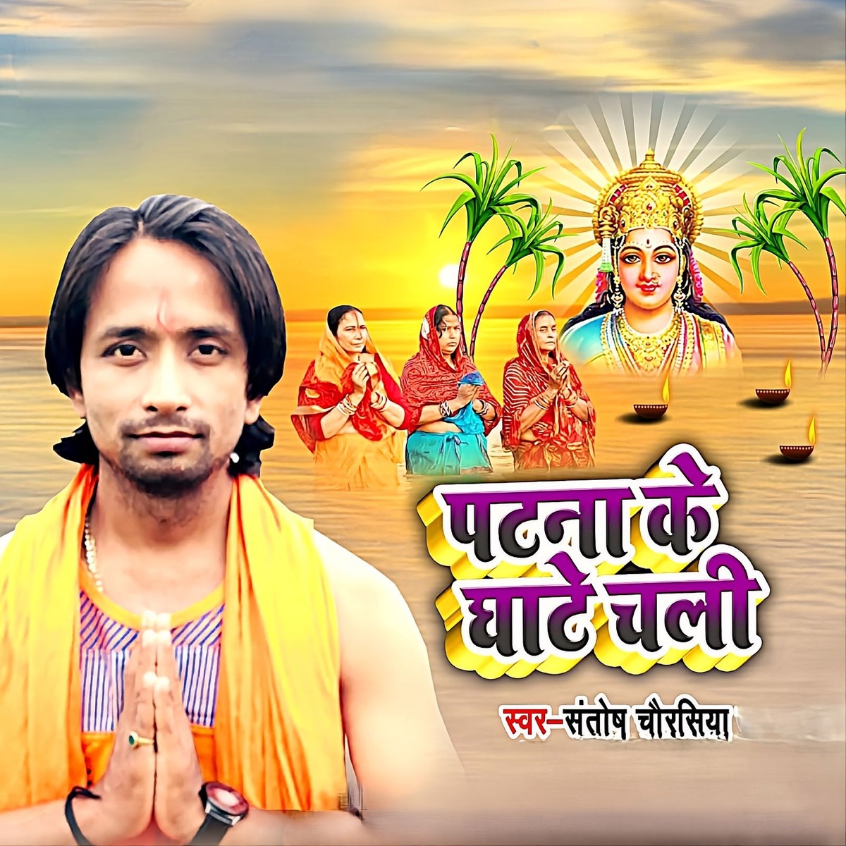 Patna Ke Ghaat Chali - Single by santosh chaurasiya album cover