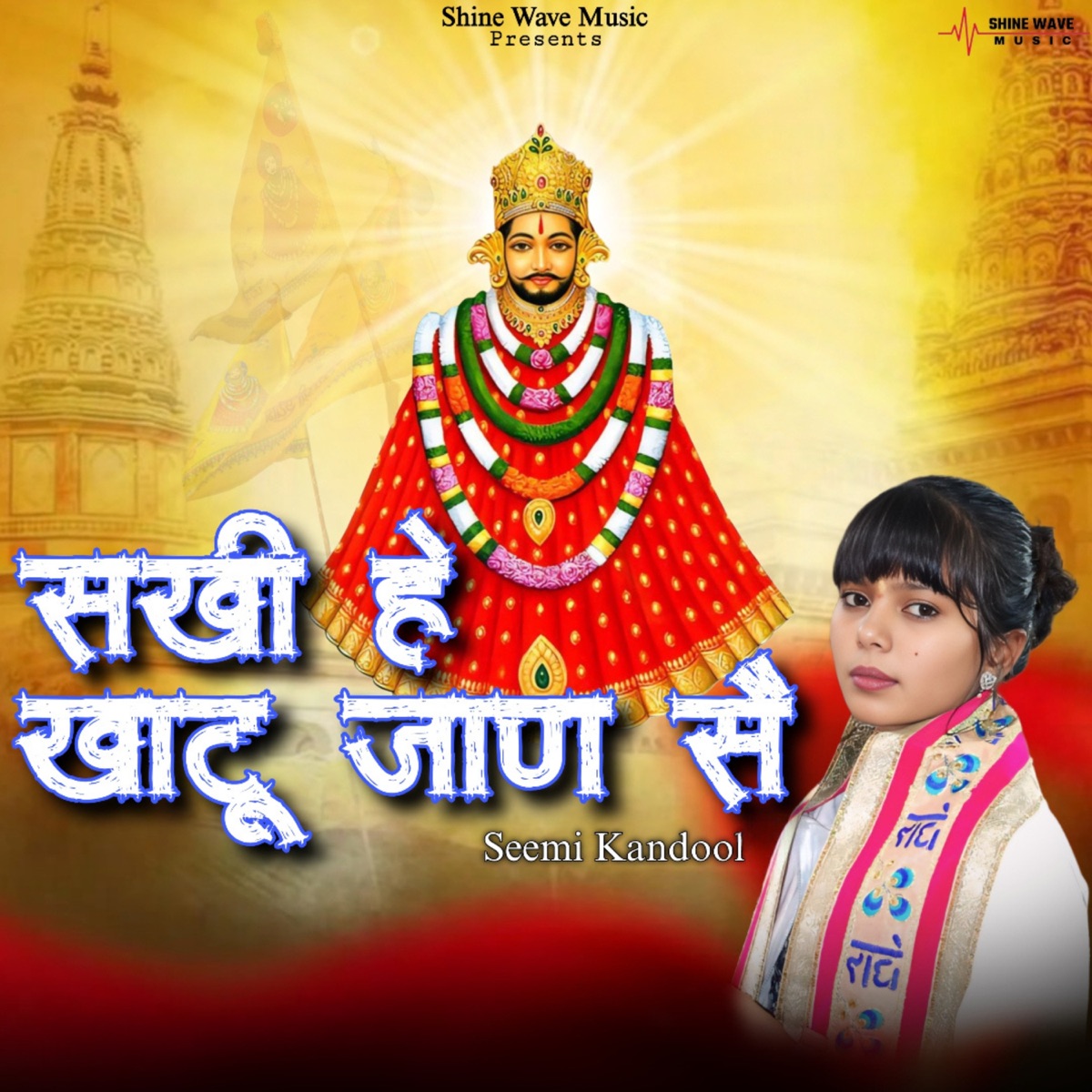 Sakhi He Khatu Jana Se (feat. Sanjay Chauhan) - Single by Seemi Kandool album cover