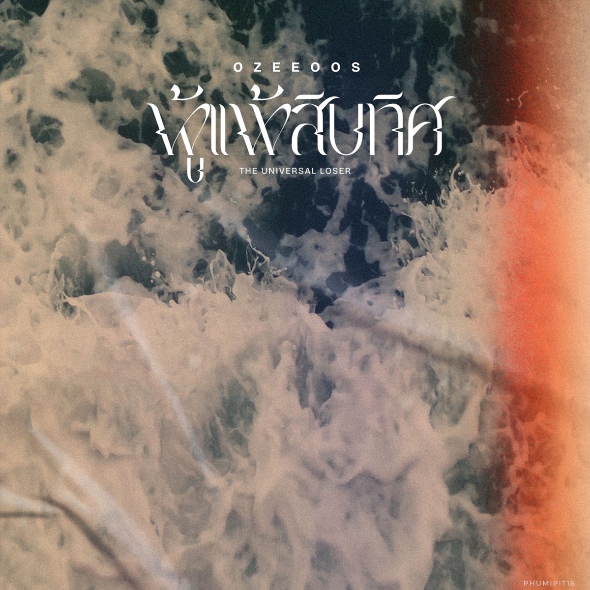 ผู้แพ้สิบทิศ - Single by OZEEOOS album cover