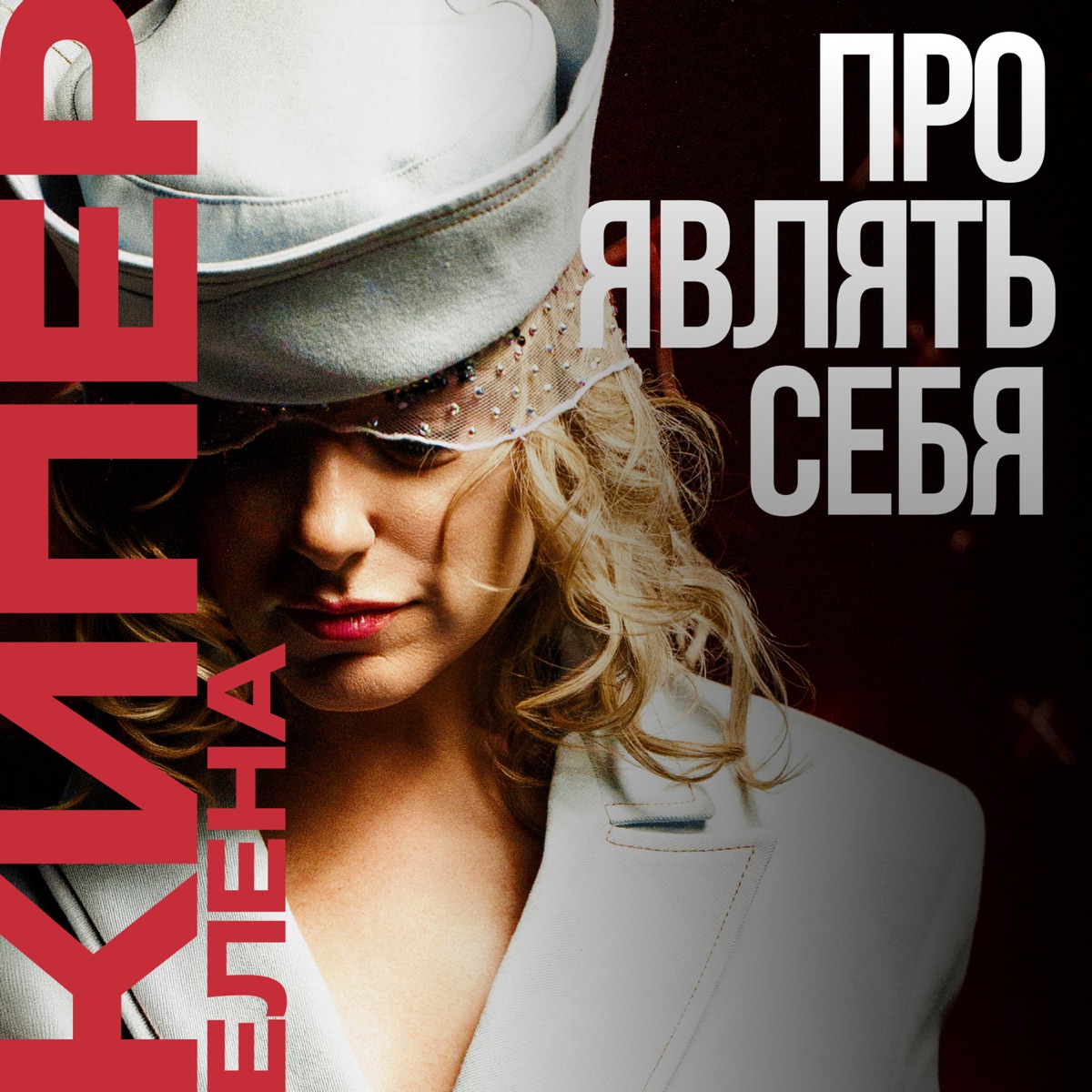 Проявлять себя - Single by Елена Кипер album cover